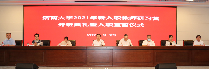 济南大学2021年新入职教师研习营开班典礼暨入职宣誓仪式举行