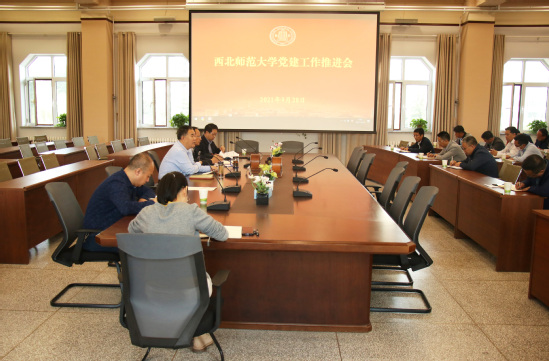 西北师大召开基层党务工作推进会