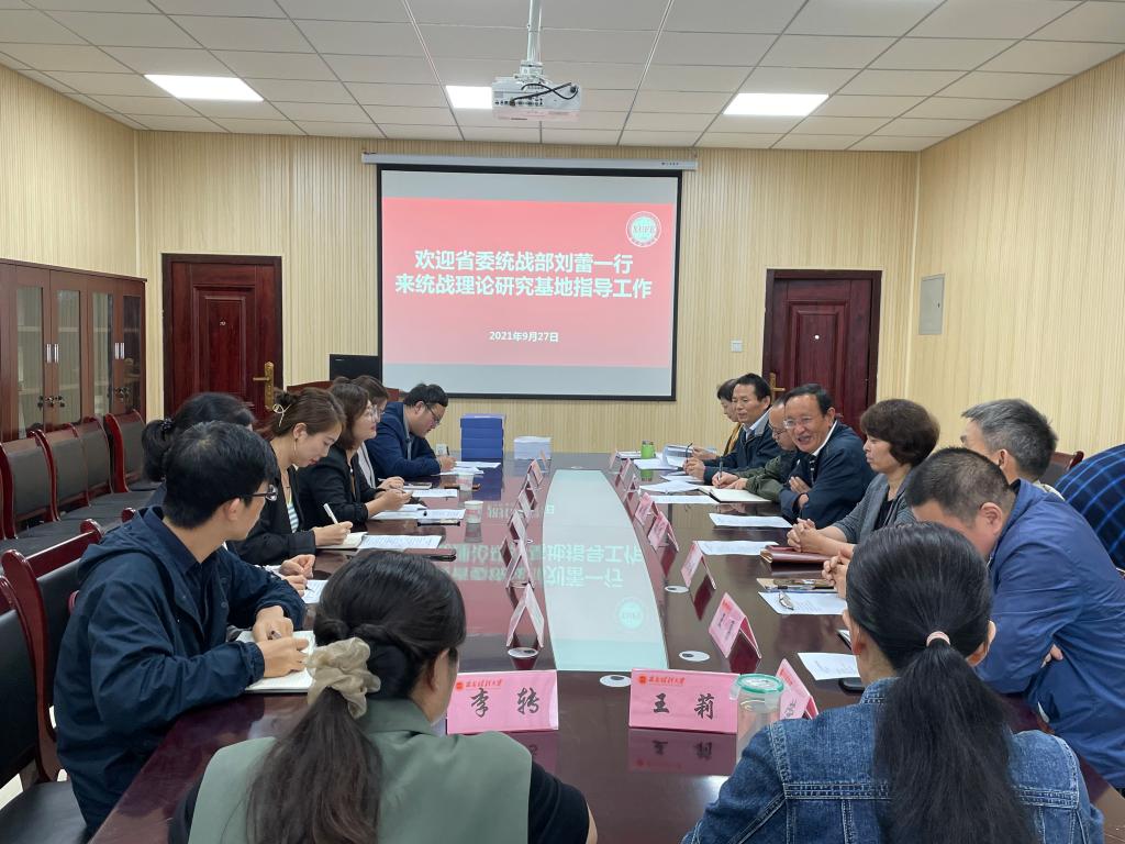 省委统战部研究室来校调研指导统战理论研究基地工作