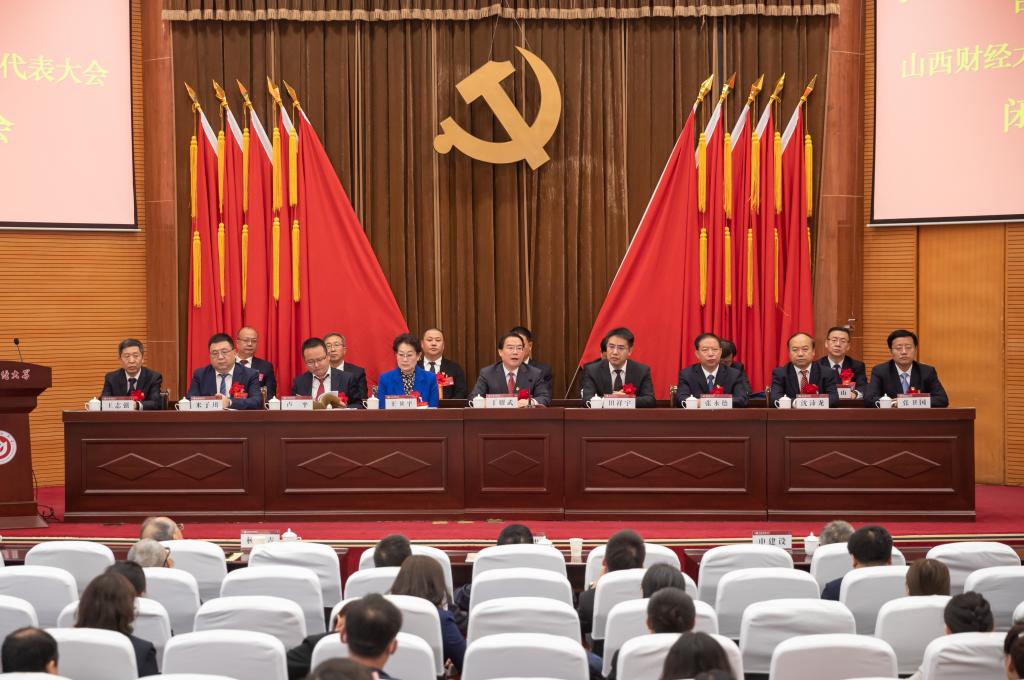 中国共产党山西财经大学第三次代表大会胜利闭幕