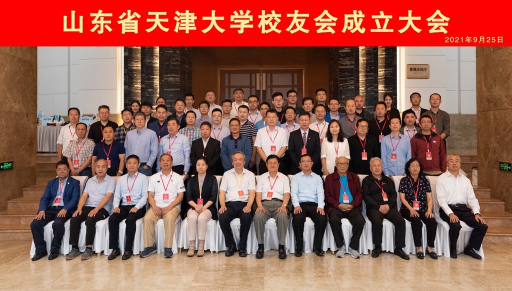 山东省天津大学校友会正式成立