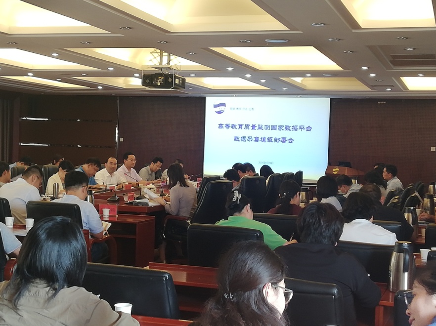 学校召开2021年高等教育质量监测国家数据平台数据采集填报工作部署会