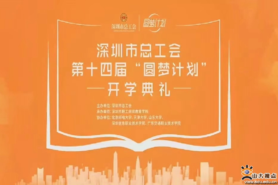 山东大学助推的深圳市总工会第十四届“圆梦计划”开学典礼举行
