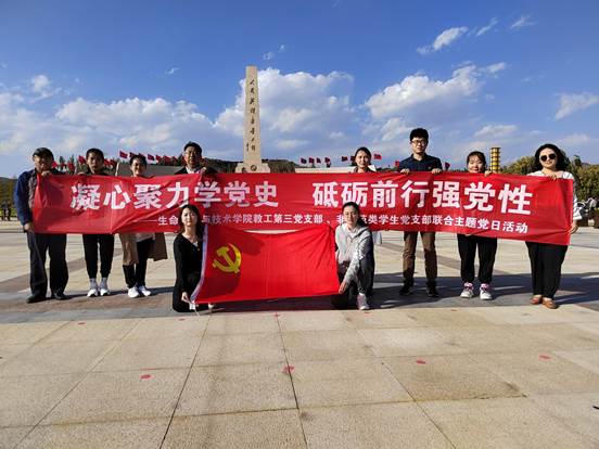 【烈士纪念日】生命科学与技术学院教工第三党支部与非师范类学生党支部联合开展“爱党爱国致敬先烈”主题党日活动
