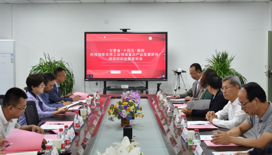 西北师大举办“甘肃省‘十四五’期间科技创新支持工业领域重点产业发展研究”项目启动会