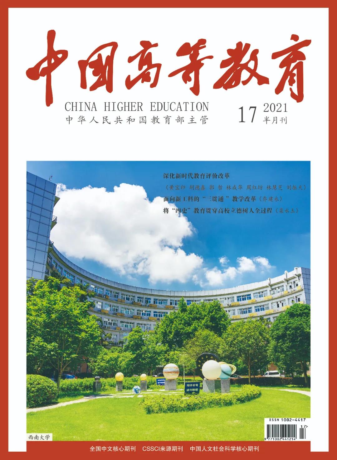 《中国高等教育》2021年第17期刊登乔建永校长文章《面向新工科的“三贯通”教学改革》