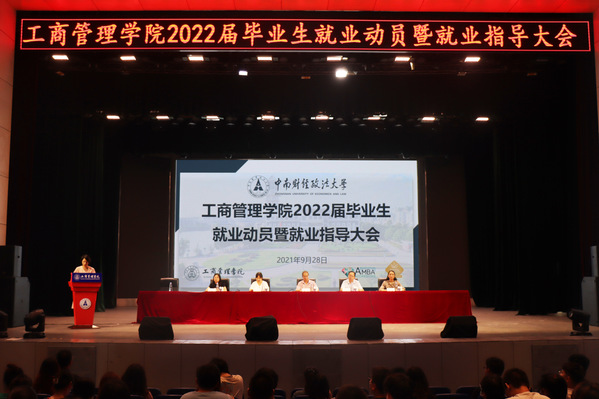 工商管理学院召开2022届毕业生就业动员暨就业指导大会