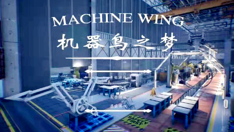 科技日报：教学游戏“机器鸟”飞向新工科课堂