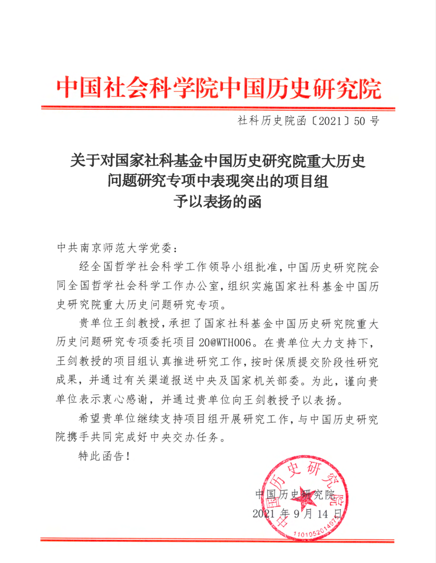 中国历史研究院致函表扬我校社会发展学院王剑教授
