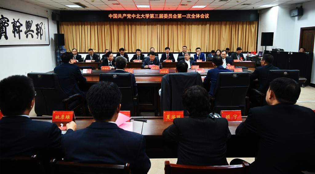 【聚焦党代会】中国共产党中北大学第三届委员会第一次全体会议召开
