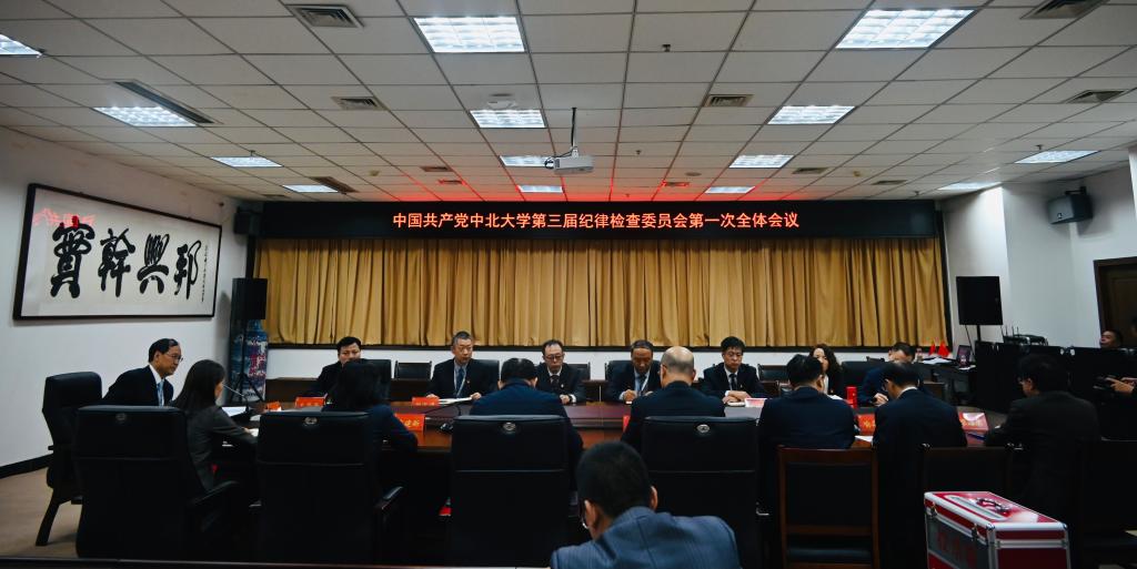 中国共产党中北大学第三届纪律检查委员会第一次全体会议召开