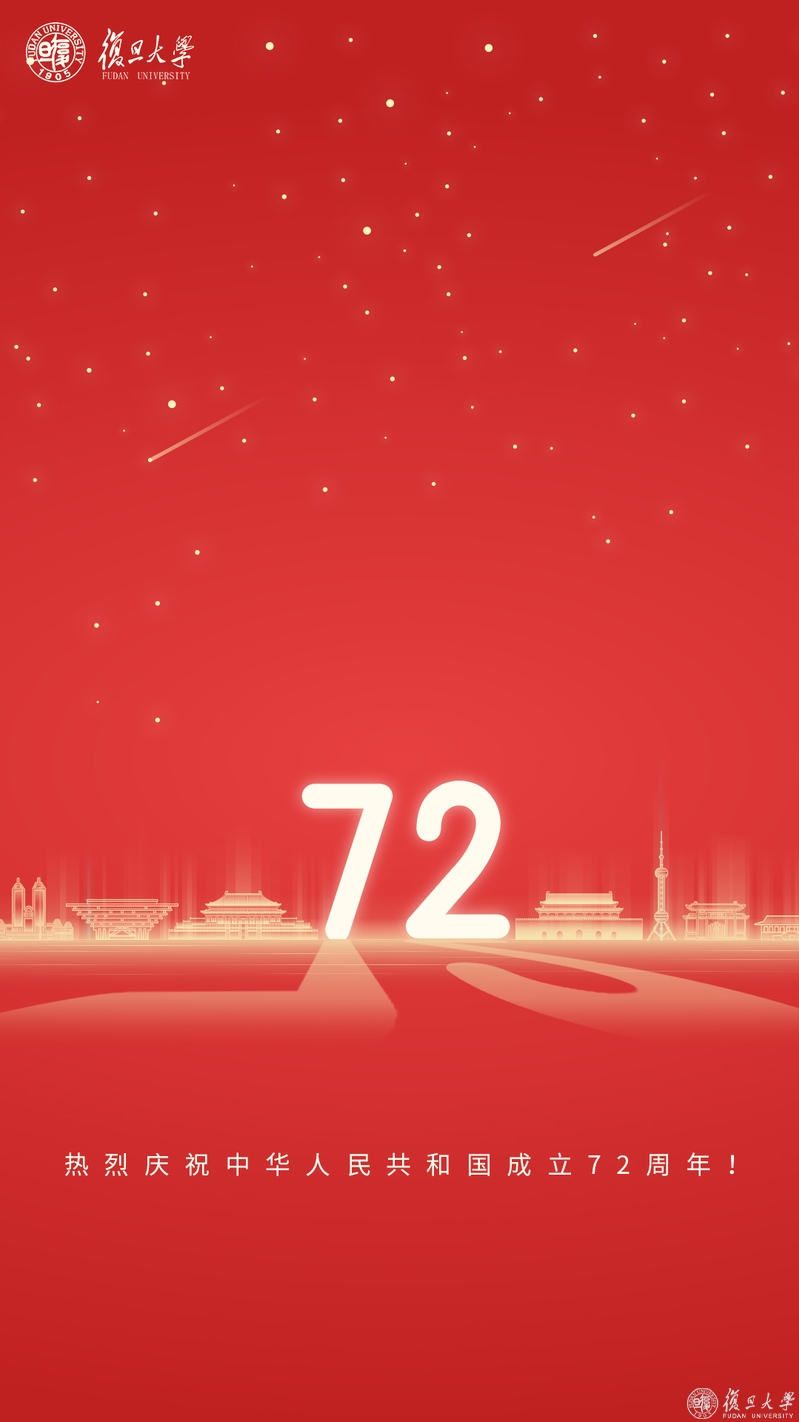 热烈庆祝中华人民共和国成立72周年！