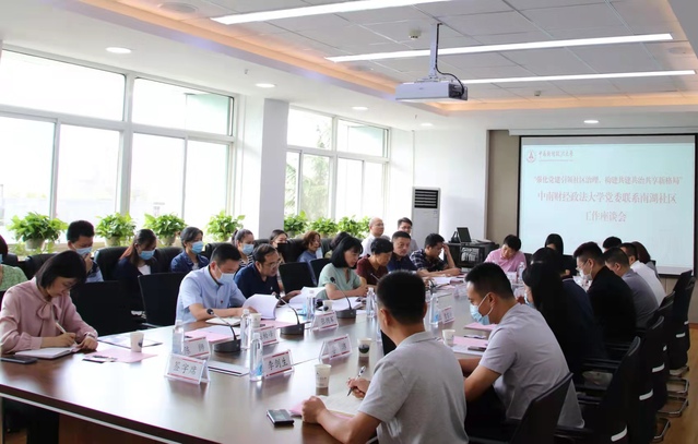 学校党委召开“党建引领社区治理”联系南湖社区工作座谈会