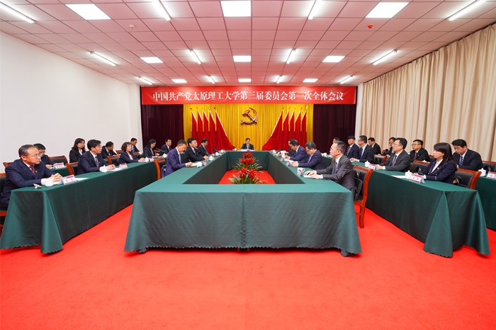 中国共产党太原理工大学第三届委员会召开第一次全体会议