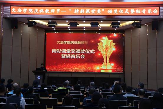 文法学院庆祝教师节“精彩课堂奖”颁奖仪式暨轻音乐会举行