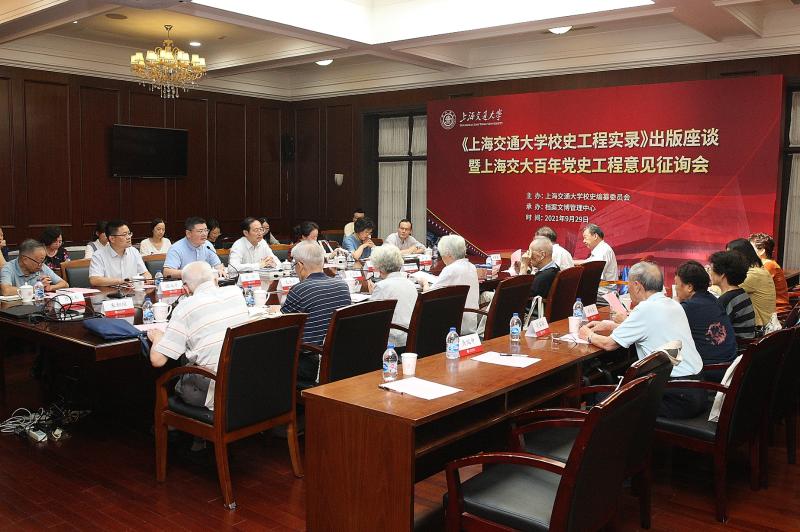 《上海交通大学校史工程实录》出版座谈会暨上海交大百年党史工程意见征询会召开