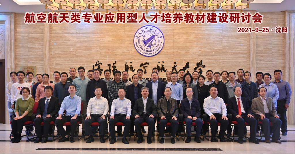 我校与沈阳航空航天大学牵头成立航空航天类应用型人才培养教材编写委员会