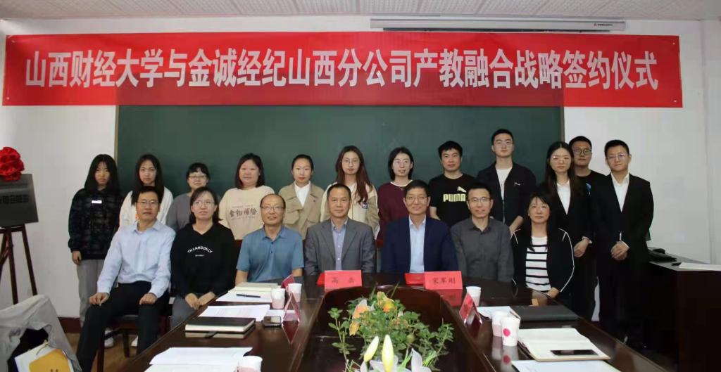财政与公共经济学院与金诚经纪山西分公司举行产教融合战略签约仪式