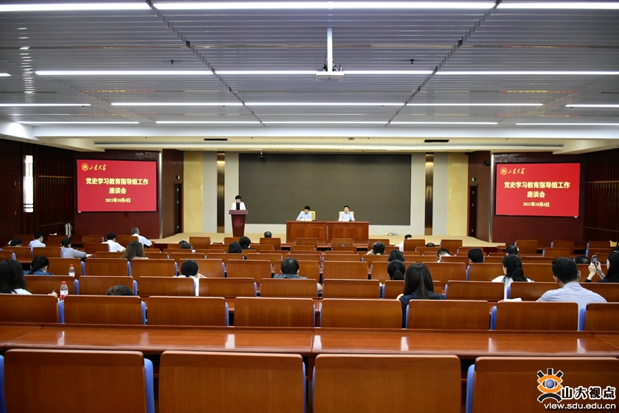 山大举办党史学习教育指导组工作座谈会