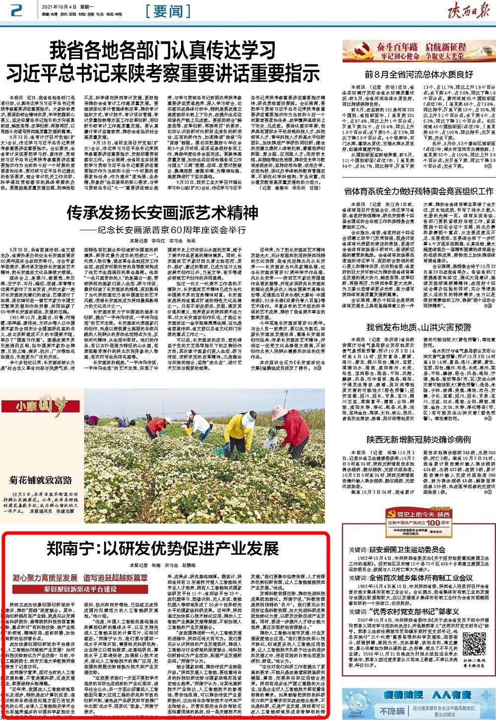 【陕西日报】郑南宁：以研发优势促进产业发展