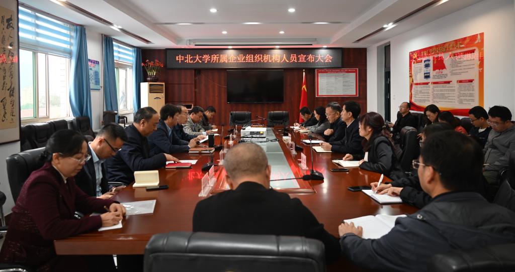 我校召开所属企业组织机构人员任命会议