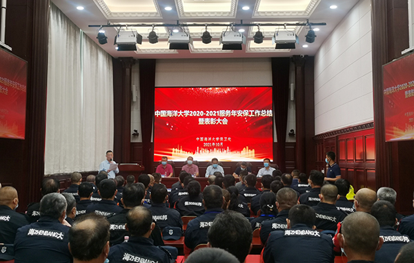 中国海洋大学安保服务工作总结表彰会议召开