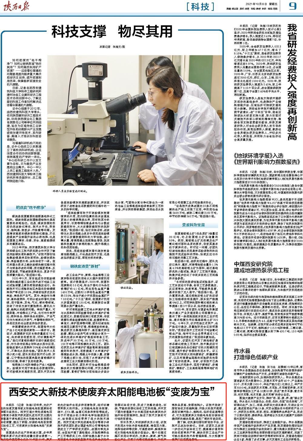 【“双碳”目标交大行动】西安交大新技术使废弃太阳能电池板“变废为宝”