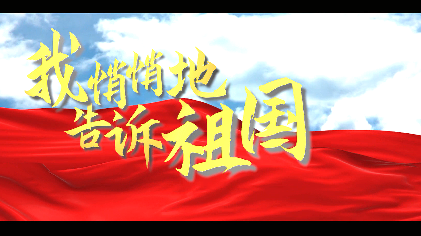 天大原创“主打歌”献礼祖国《我悄悄地告诉祖国》正式发布