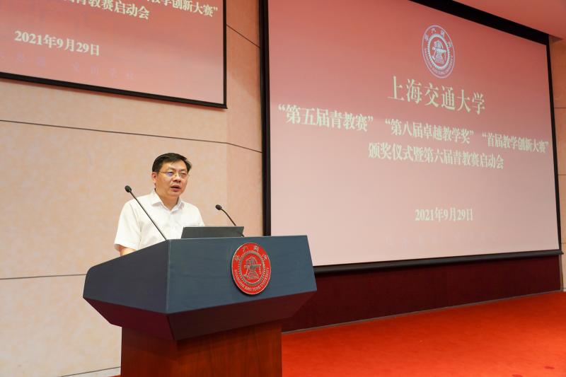 上海交大召开“青年教师教学竞赛”“卓越教学奖”“教学创新大赛”颁奖暨第六届青教赛启动会