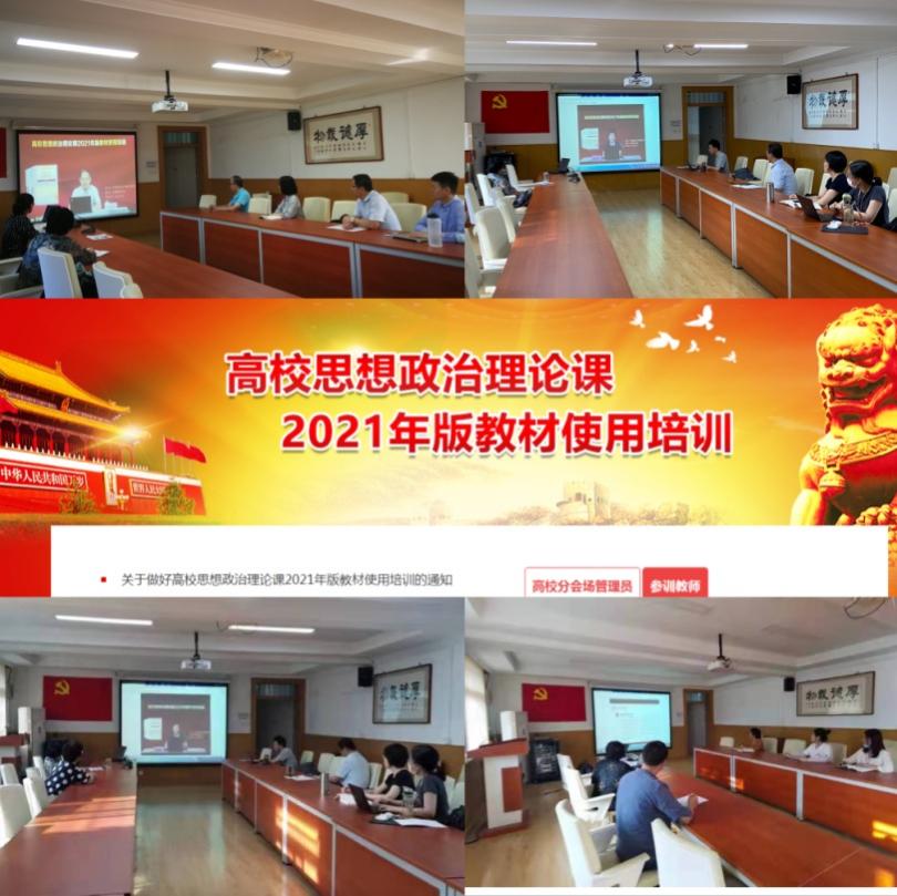 我校思政课教师参加教育部高校思政课新版教材使用培训
