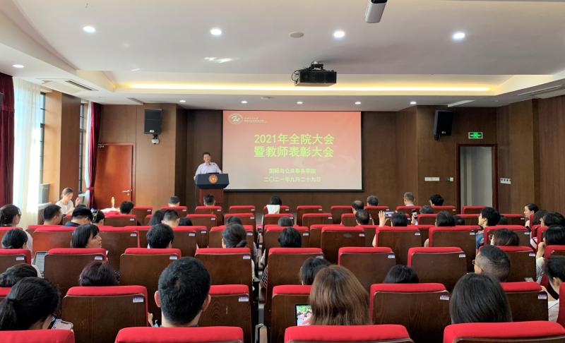 国际与公共事务学院召开2021年度第三次全院大会暨教师表彰大会