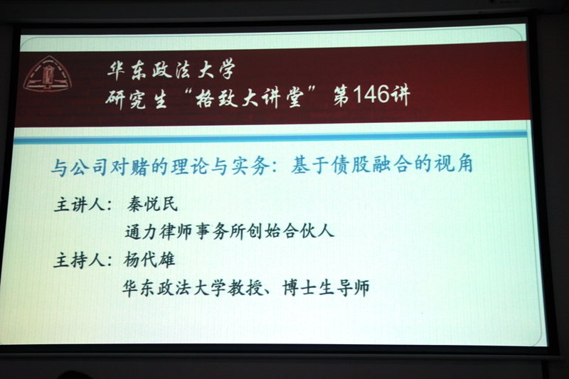 通力律师事务所创始合伙人秦悦民来校作“研究生教育40周年”系列讲座