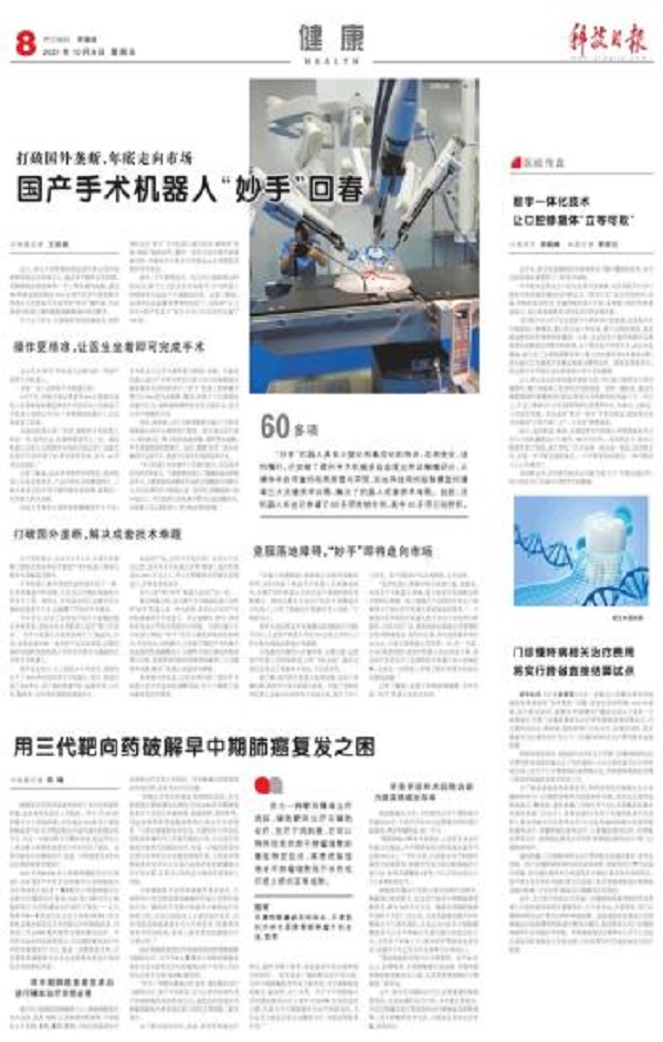 科技日报：国产手术机器人“妙手”回春