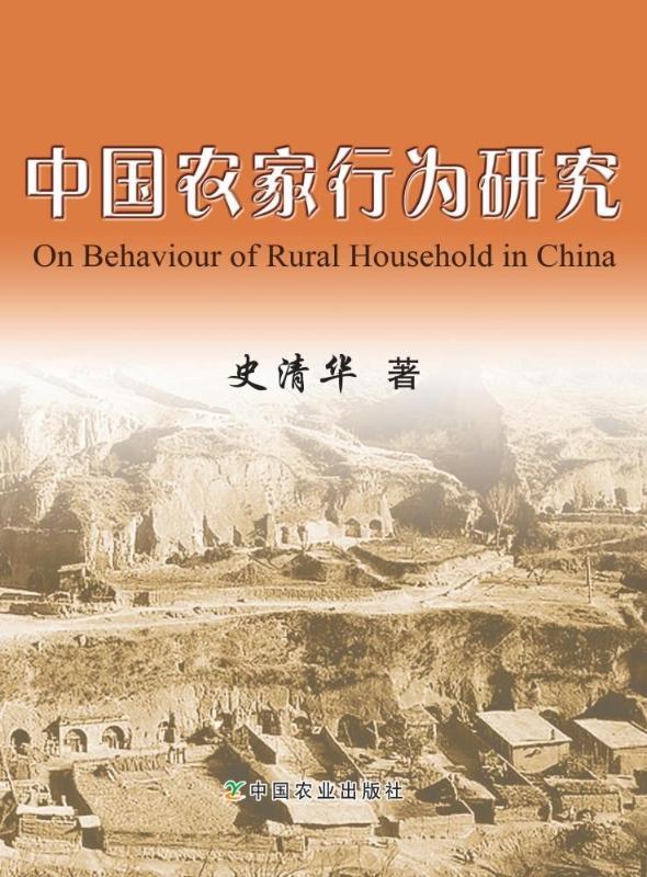 安泰经管学院史清华教授著作入选“中华学术外译项目推荐选题目录”