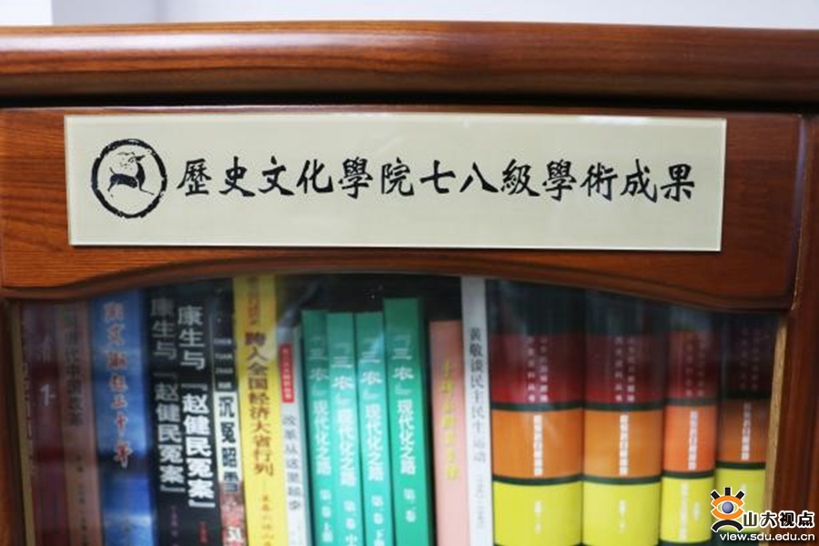 山大设立历史七八级学术成果专柜
