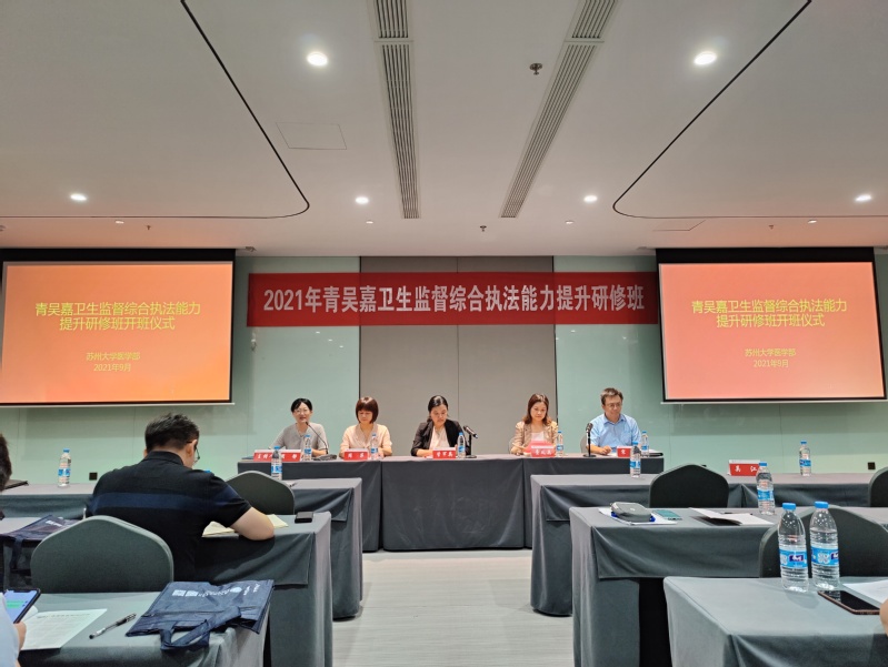 2021年青吴嘉卫生监督综合执法能力提升研修班