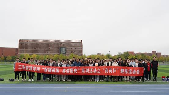 工商管理学院“祝福祖国喜迎国庆”系列活动之“商英杯”趣味运动会举行