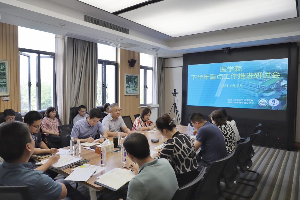医学院召开2021年下半年重点工作推进研讨会
