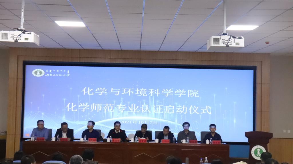 化学与环境科学学院举行化学师范专业认证工作启动仪式