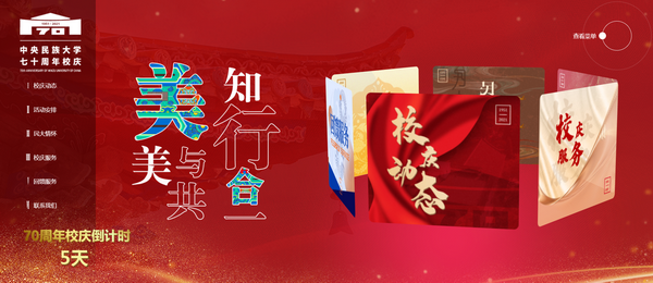 中央民族大学70周年校庆专题网站上线