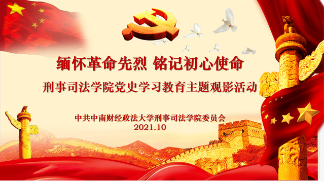 刑事司法学院开展党史学习教育主题观影活动