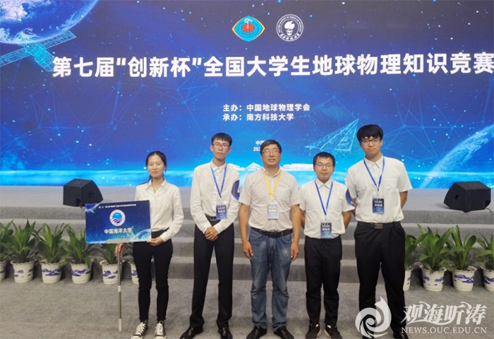 中国海大学子在第七届全国大学生“创新杯”地球物理知识竞赛中获佳绩