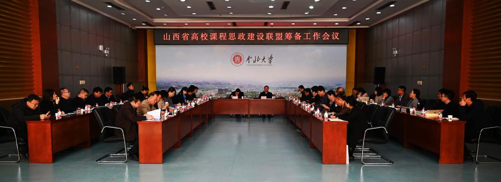山西省高校课程思政建设联盟筹备工作会议在我校召开