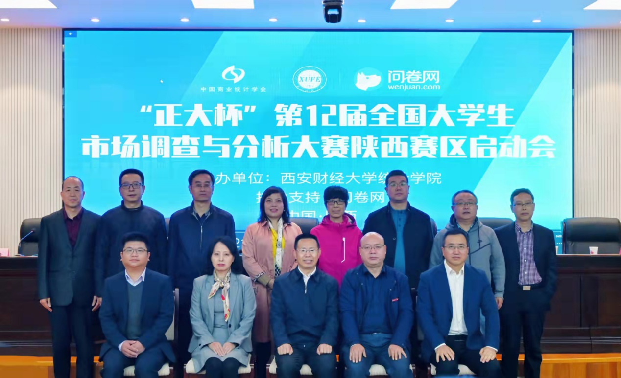 第十二届全国大学生市场调查与分析大赛陕西赛区启动仪式在我校举行