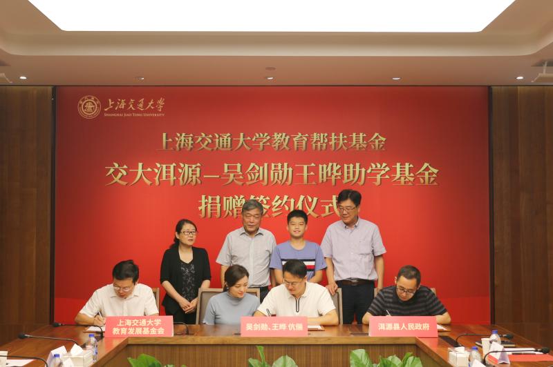 “交大洱源-吴剑勋王晔助学基金”捐赠签约仪式举行