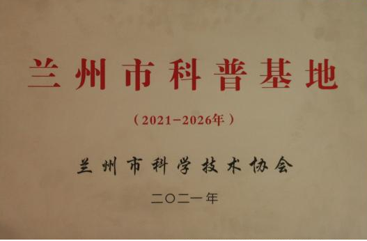 西北师大创新创业学院被命名为兰州市科普基地