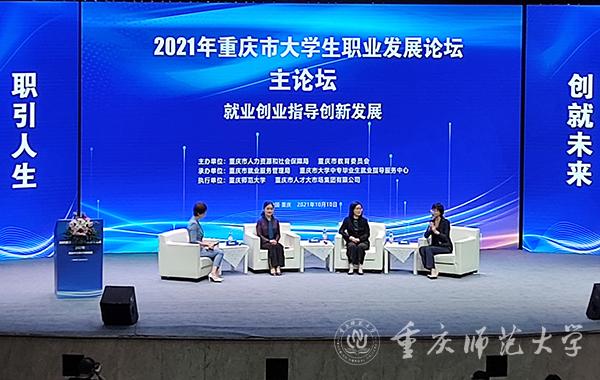 2021年重庆市高校就业创业指导课程大赛决赛暨大学生职业发展论坛在我校成功举办