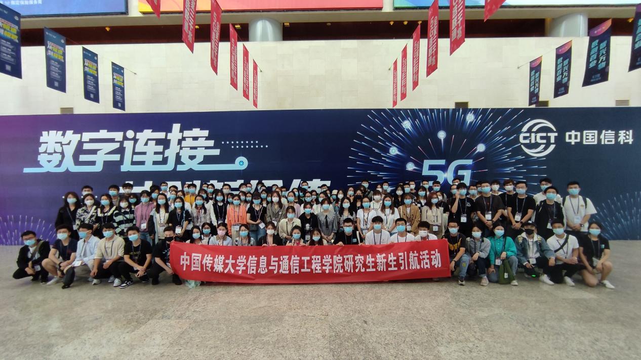 信通学院组织研究生新生参观中国国际信息通信展览会
