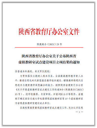 我校2个项目入选陕西省虚拟教研室试点建设项目