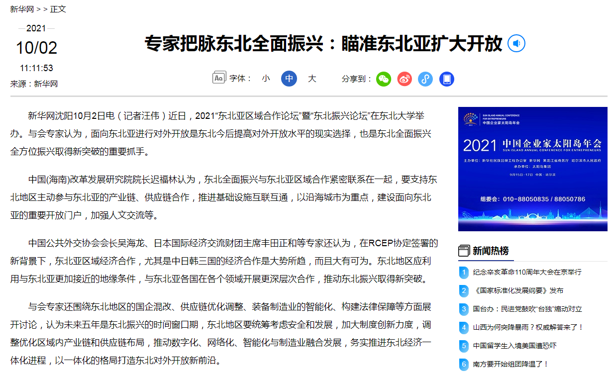 专家把脉东北全面振兴：瞄准东北亚扩大开放
